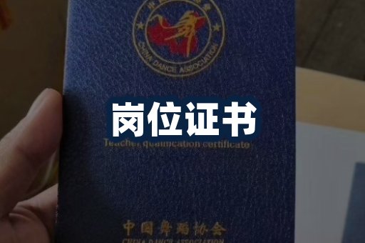 岗位胜任力培训证书